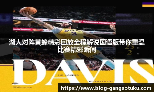 湖人对阵黄蜂精彩回放全程解说国语版带你重温比赛精彩瞬间