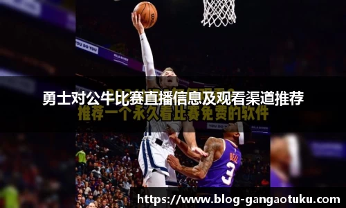 勇士对公牛比赛直播信息及观看渠道推荐