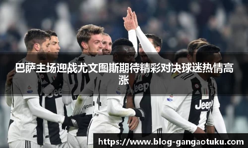 巴萨主场迎战尤文图斯期待精彩对决球迷热情高涨