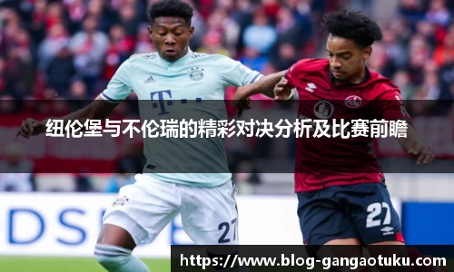 纽伦堡与不伦瑞的精彩对决分析及比赛前瞻
