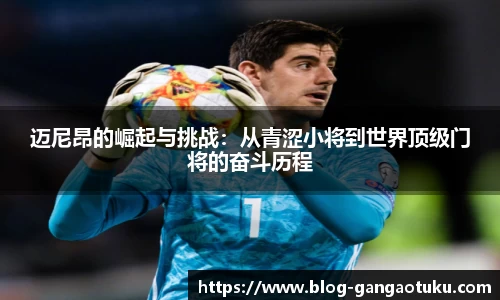 迈尼昂的崛起与挑战：从青涩小将到世界顶级门将的奋斗历程