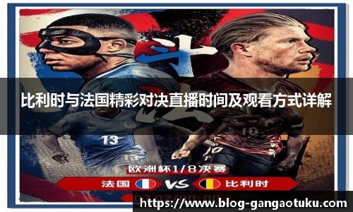 比利时与法国精彩对决直播时间及观看方式详解
