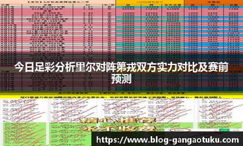 今日足彩分析里尔对阵第戎双方实力对比及赛前预测