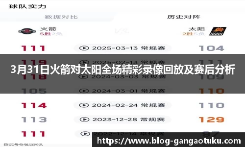 3月31日火箭对太阳全场精彩录像回放及赛后分析