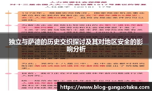 独立与萨德的历史交织探讨及其对地区安全的影响分析