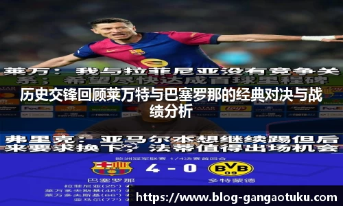 历史交锋回顾莱万特与巴塞罗那的经典对决与战绩分析