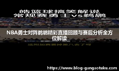 NBA勇士对阵鹈鹕精彩直播回顾与赛后分析全方位解读