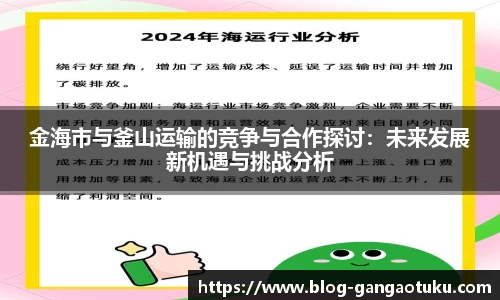 金海市与釜山运输的竞争与合作探讨：未来发展新机遇与挑战分析