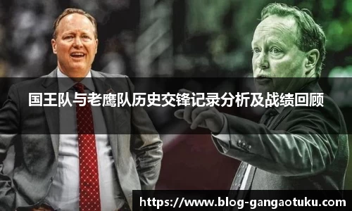 国王队与老鹰队历史交锋记录分析及战绩回顾