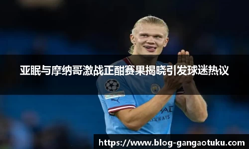 亚眠与摩纳哥激战正酣赛果揭晓引发球迷热议