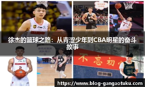 徐杰的篮球之路：从青涩少年到CBA明星的奋斗故事