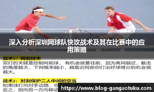深入分析深圳网球队快攻战术及其在比赛中的应用策略