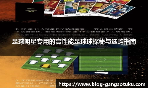 足球明星专用的高性能足球球探秘与选购指南