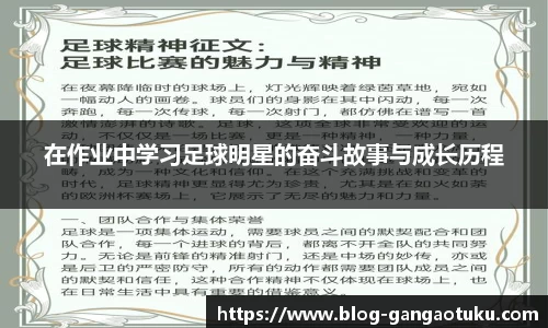 在作业中学习足球明星的奋斗故事与成长历程