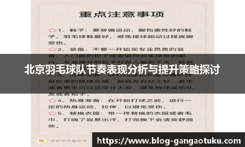 北京羽毛球队节奏表现分析与提升策略探讨