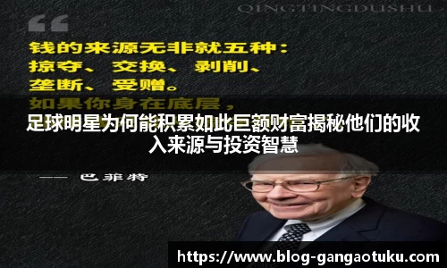 足球明星为何能积累如此巨额财富揭秘他们的收入来源与投资智慧
