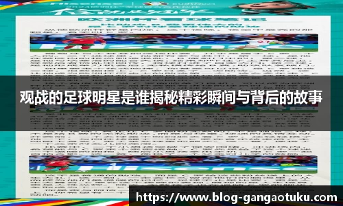 观战的足球明星是谁揭秘精彩瞬间与背后的故事