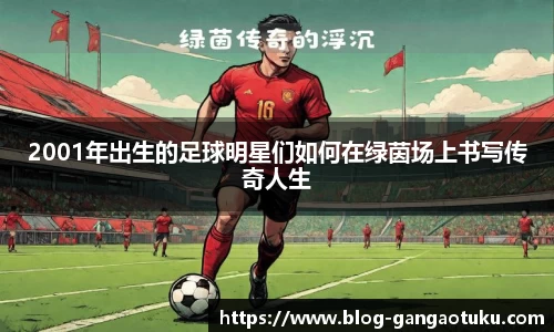 2001年出生的足球明星们如何在绿茵场上书写传奇人生