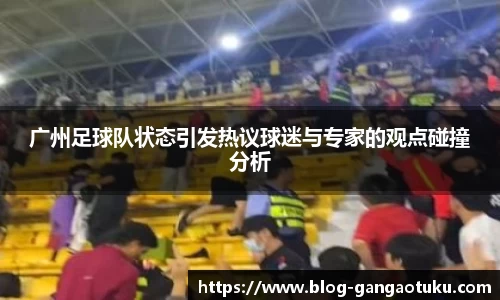 广州足球队状态引发热议球迷与专家的观点碰撞分析