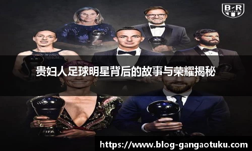 贵妇人足球明星背后的故事与荣耀揭秘