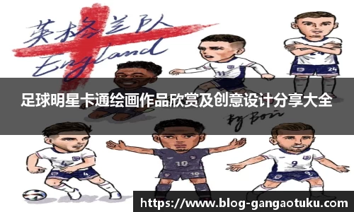 足球明星卡通绘画作品欣赏及创意设计分享大全